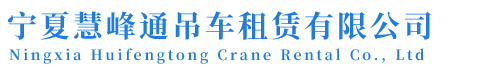 宁夏慧峰通吊车租赁有限公司
